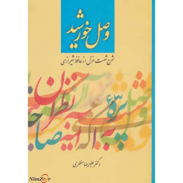 وصل خورشید (شرح شصت غزل از حافظ شیرازی)
